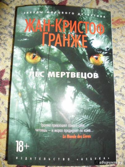 Лес мертвецов