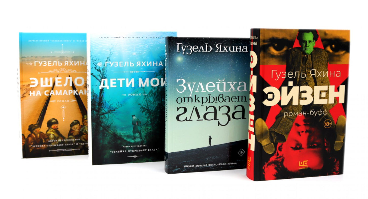 Эйзен; Зулейха открывает глаза; Дети мои; Эшелон на Самарканд (комплект из 4-х книг)