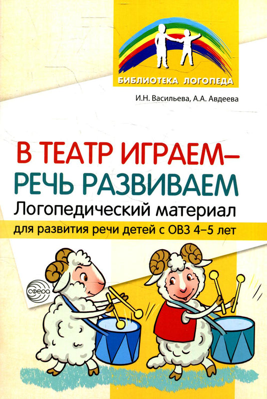 В театре играем — развиваем речь. Логопедический материал для развития речи детей с ОВЗ 4—5 лет./ Васильева И.Н., Авдеева А.А.