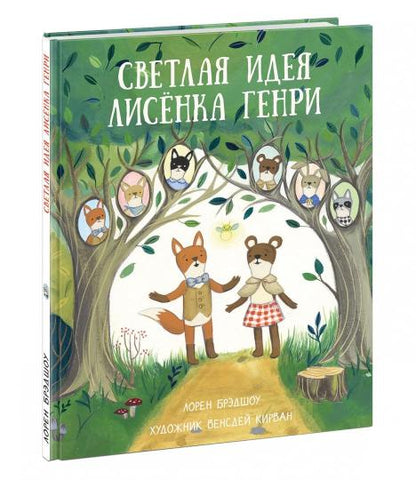 Светлая идея Лисёнка Генри : [сказка] / Лорен Брэдшоу ; пер. с англ. ; ил. В. Кирван. — М. : Нигма, 2019. — 24 с. : ил.