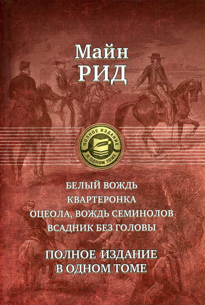 Белый вождь. Квартеронка. Оцеола, вождь семинолов. Всадник без головы. Полное издание в одном томе