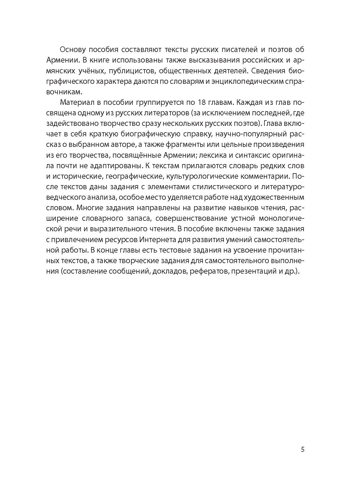 Армения глазами русских литераторов: учебное пособие