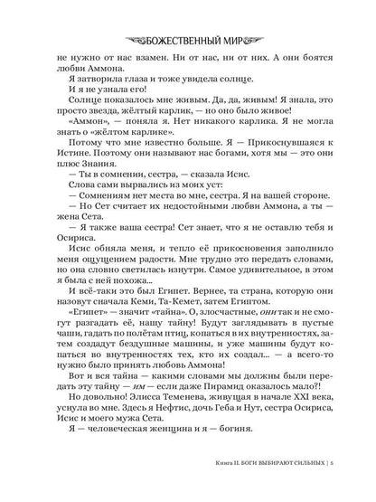 Боги выбирают сильных. Кн. 2. Цикл "Божественный мир"
