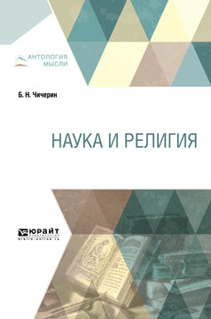 Наука и религия