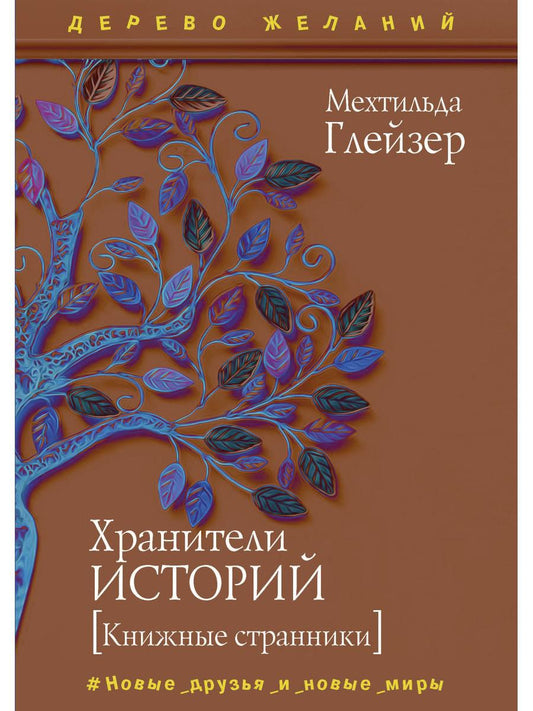 Рип.ДеревоЖел.Хранители историй