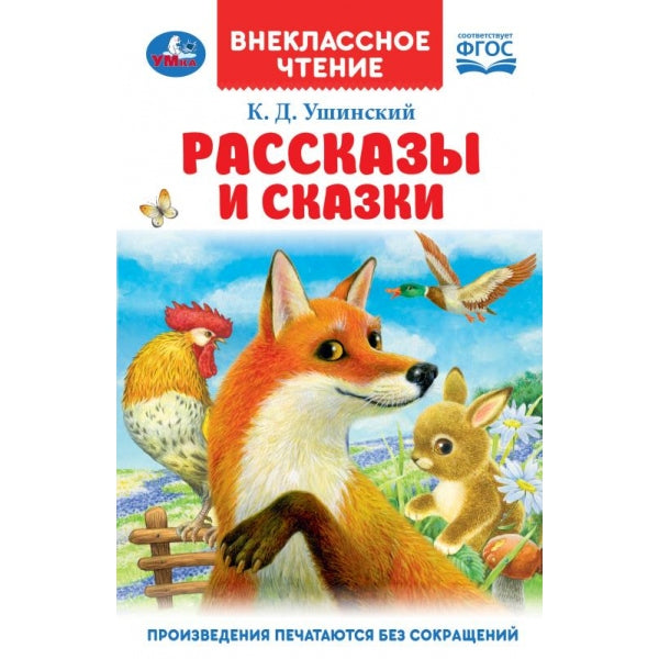 Рассказы и сказки. Ушинский К. Д. Внеклассное чтение. 125х195 мм. 7БЦ. 96 стр. Умка в кор.24шт