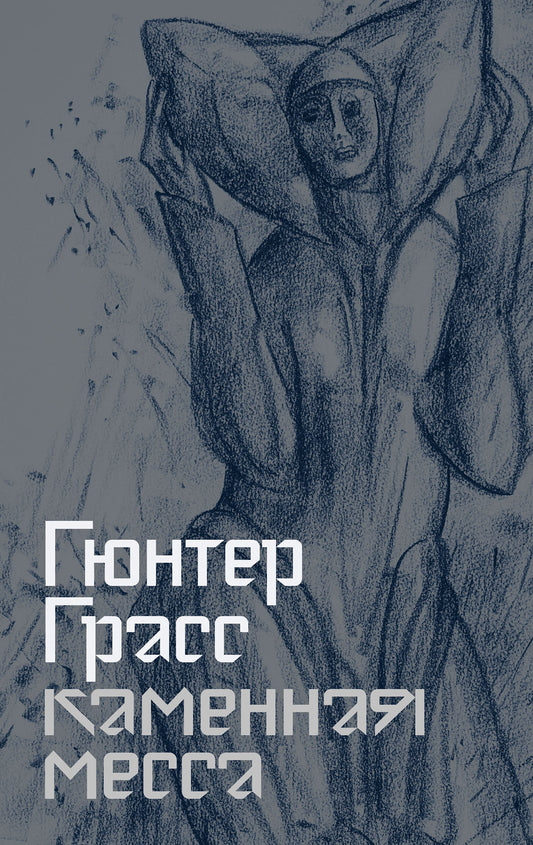 АлП.Каменная месса