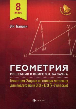 Геометрия:решебник к Геометрия.7-9 кл.: 8 класс