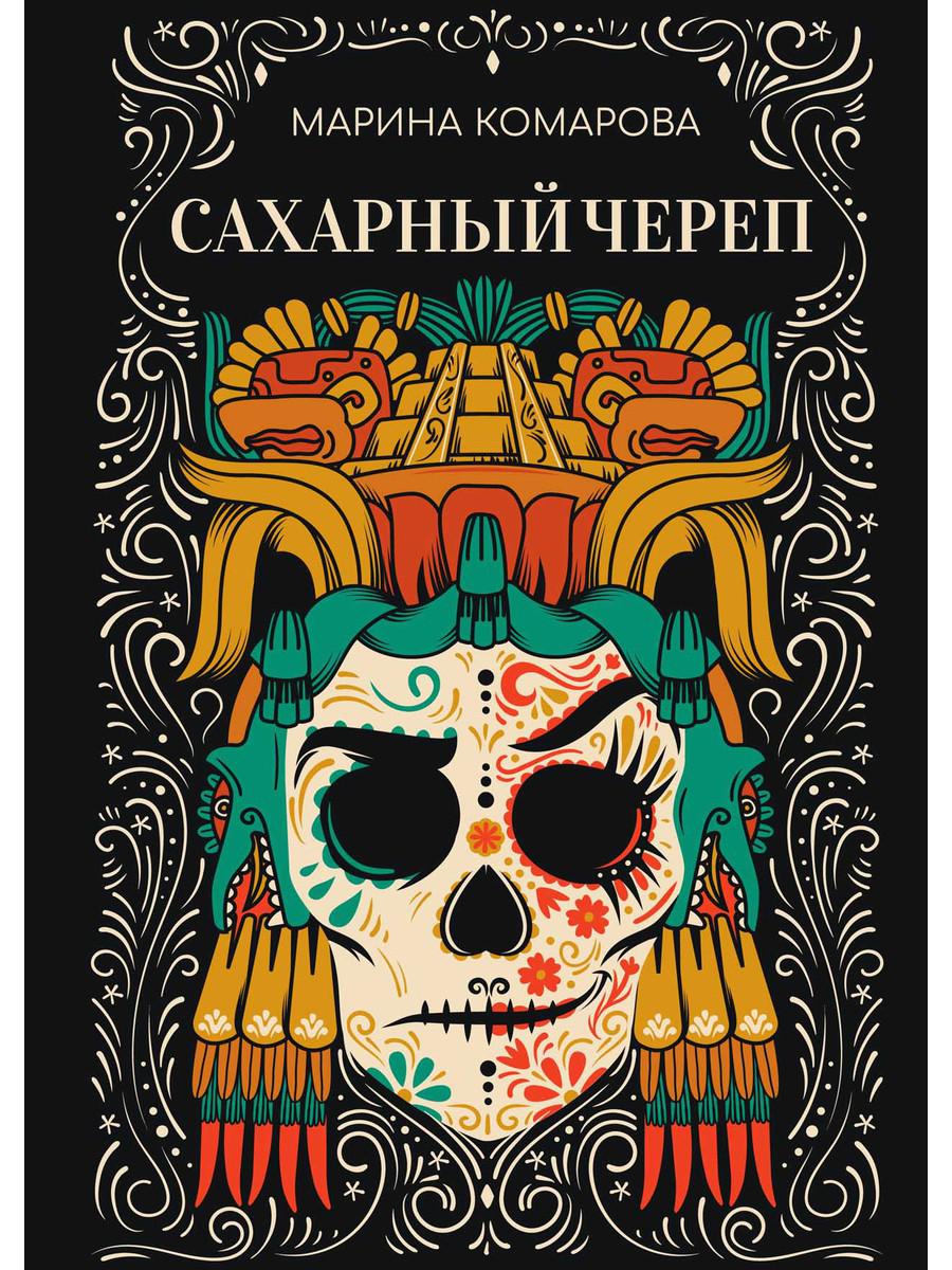 Рип.Комарова Сахарный череп