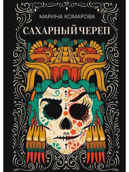 Рип.Комарова Сахарный череп