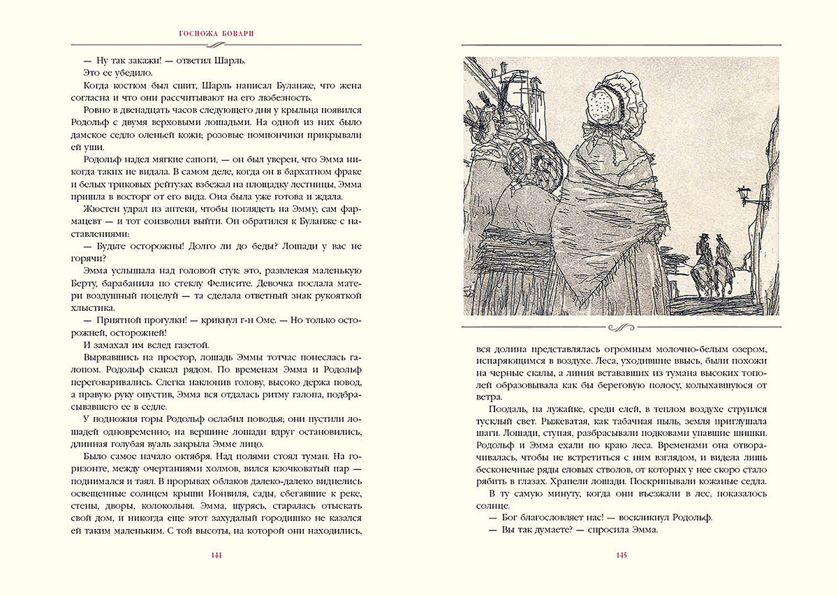 Госпожа Бовари