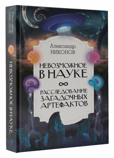 Невозможное в науке: расследование загадочных артефактов