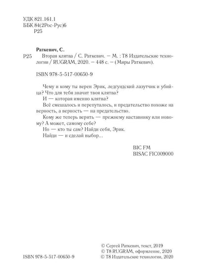 Вторая клятва