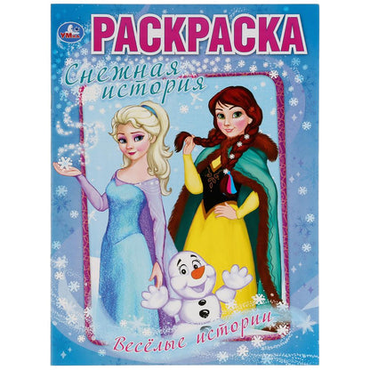 "УМКА". ВЕСЕЛЫЕ ИСТОРИИ. СНЕЖНАЯ ИСТОРИЯ (ПЕРВАЯ РАСКРАСКА А4) ФОРМАТ: 214Х290ММ. 16 СТР. в кор.50шт