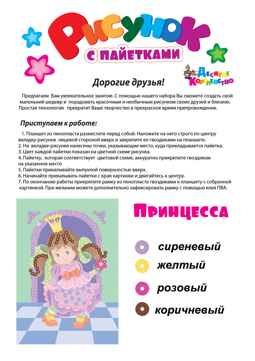 Набор для творчества. Рисунок с пайетками "Принцесса"