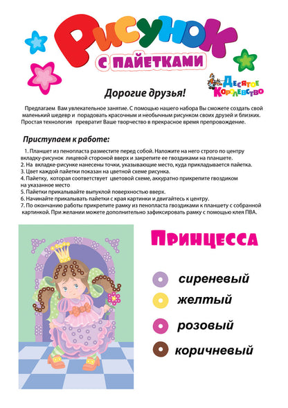 Набор для творчества. Рисунок с пайетками "Принцесса"