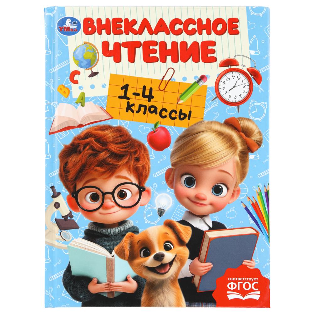 Внеклассное чтение.1-4классы. Хрестоматия для внеклассного чтения. 160х215мм. 272стр. Умка в кор.8шт