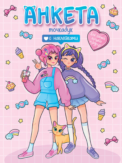 АНКЕТА-ТОЧКАБУК с наклейками. ДЛЯ САМЫХ ЛУЧШИХ ПОДРУГ