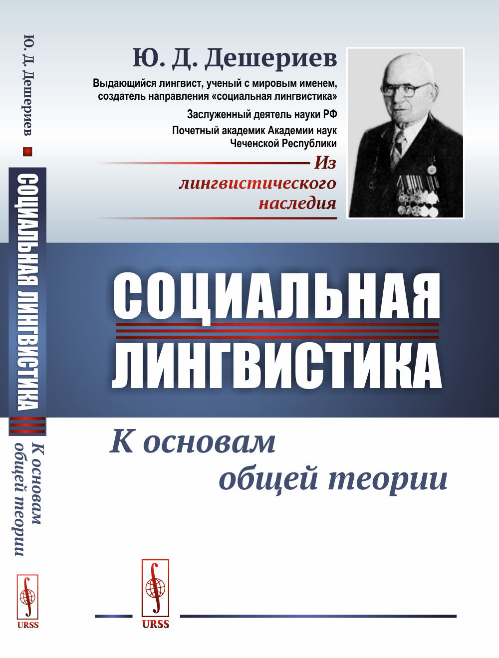 Социальная LINGвистика: К основам общей теории