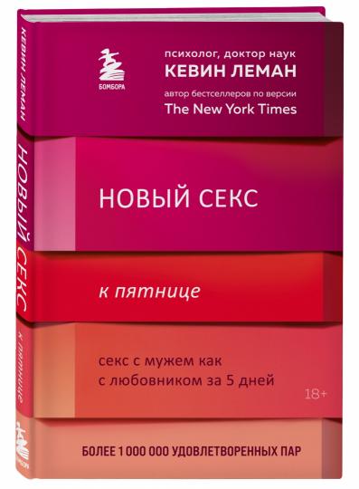 Новый секс к пятнице. Секс с мужем как с любовником за 5 дней