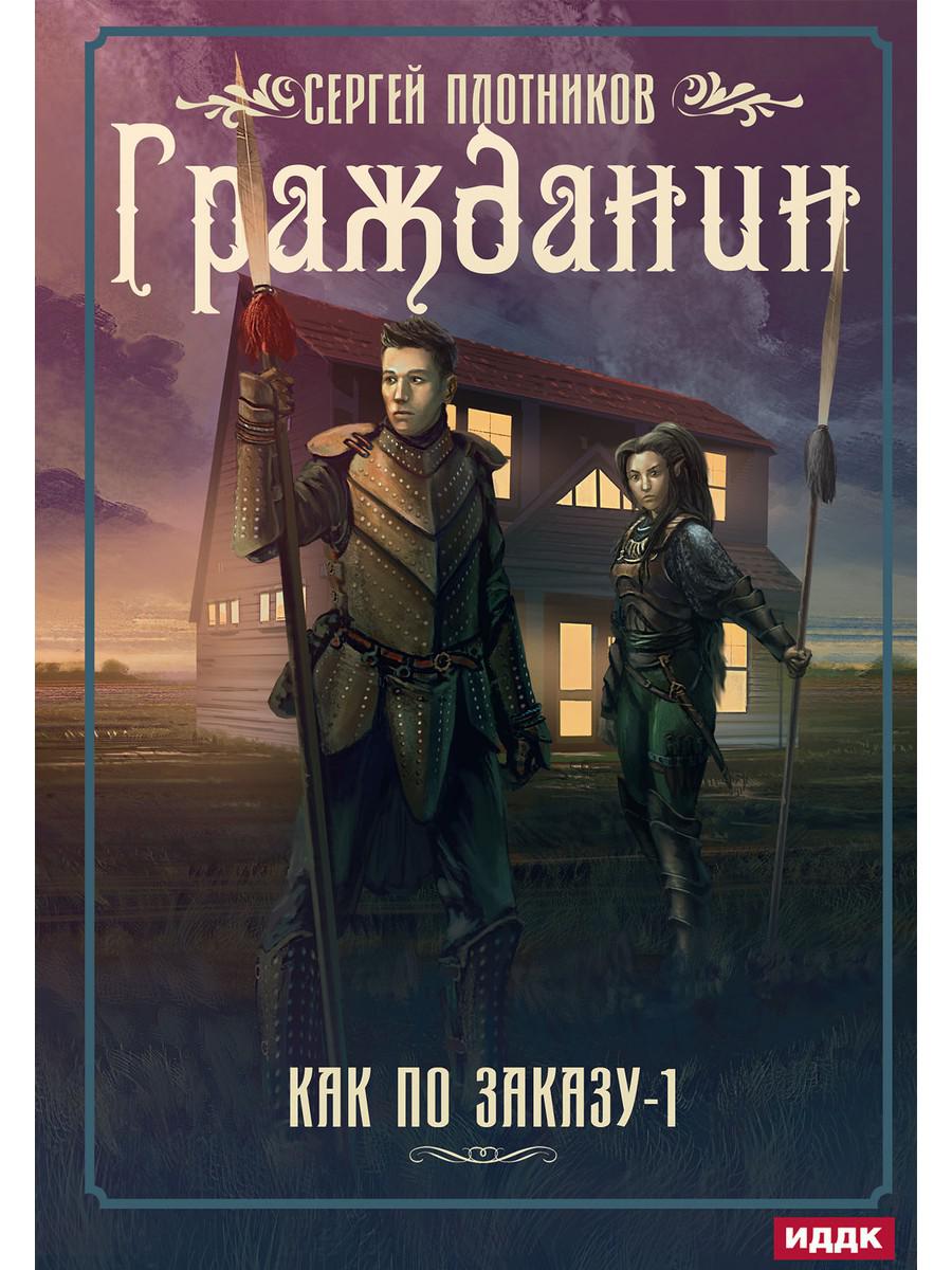 Рип.Плотников Как по заказу. Кн.1: Гражданин(фант)