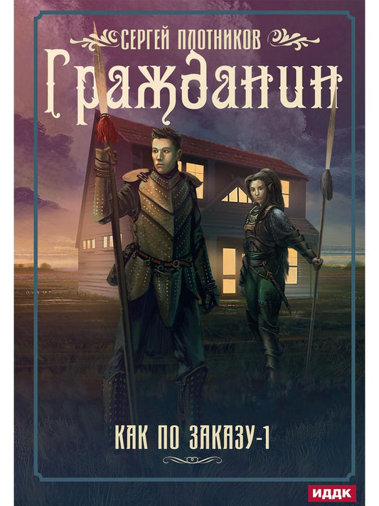 Рип.Плотников Как по заказу. Кн.1: Гражданин(фант)