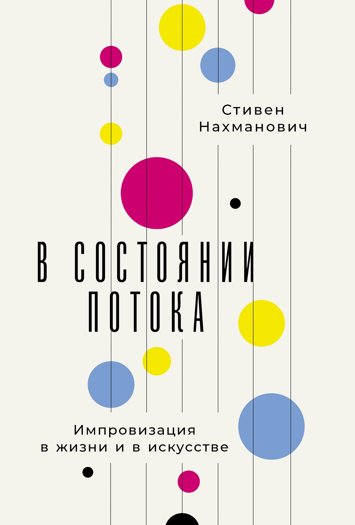 В состоянии потока: Импровизация в жизни и в искусстве