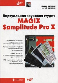 Виртуальная звуковая студия MAGIX Samplitude Pro X +CD. Петелин Р.Ю.