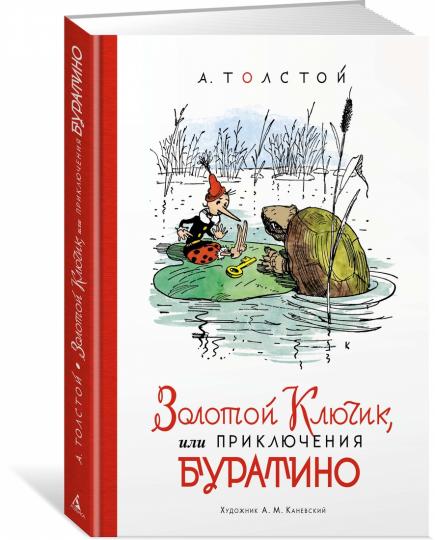 Золотой ключик, или Приключения Буратино