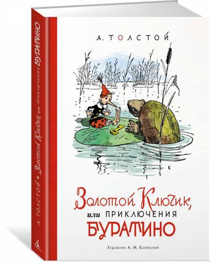 Золотой ключик, или Приключения Буратино
