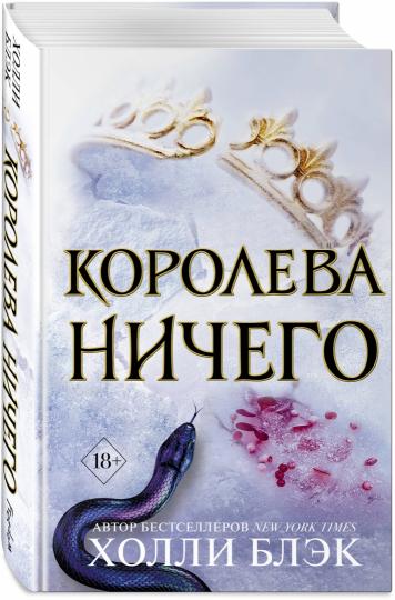 Воздушный народ. Королева ничего (#3)