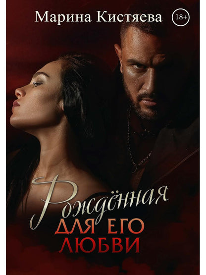 Рип.Кистяева Рожденная для его любви(Сумерки)