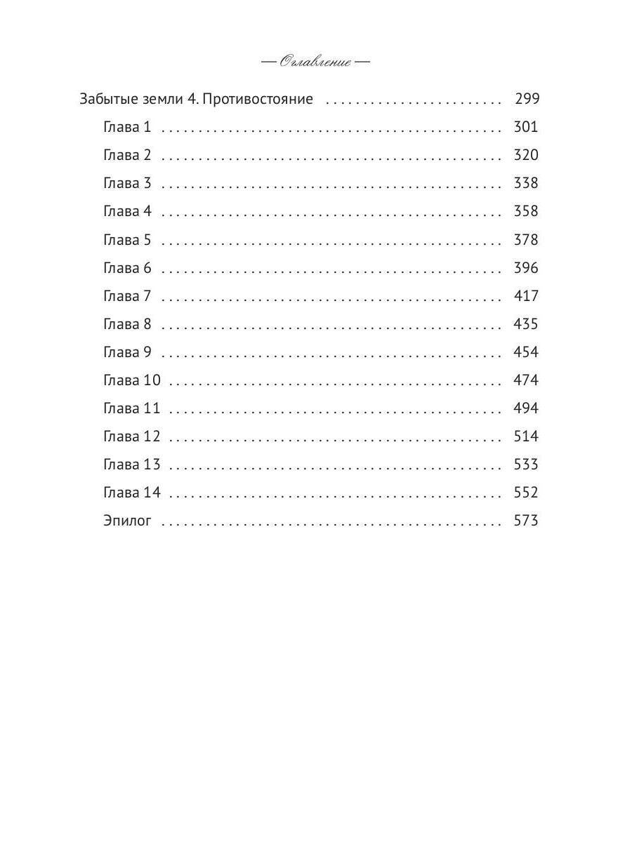 Забытые земли. Книга вторая