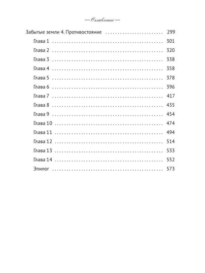 Забытые земли. Книга вторая