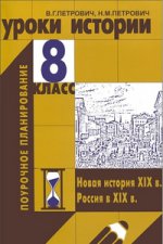 АКЦИЯ Уроки истории 8 кл. Поурочное планирование / Петрович В.Г. Петрович Н.М.