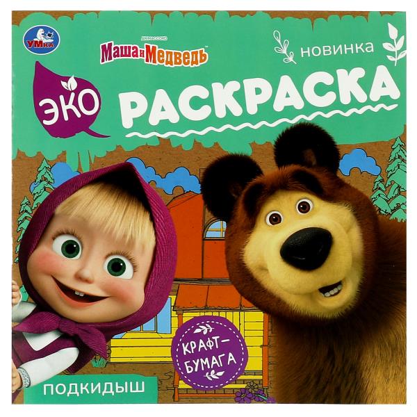 Macha et moi. Подкидыш. Эко-раскраска. 200х200 mm. Крафт-бумага. 8 pièces. Умка в кор.50шт