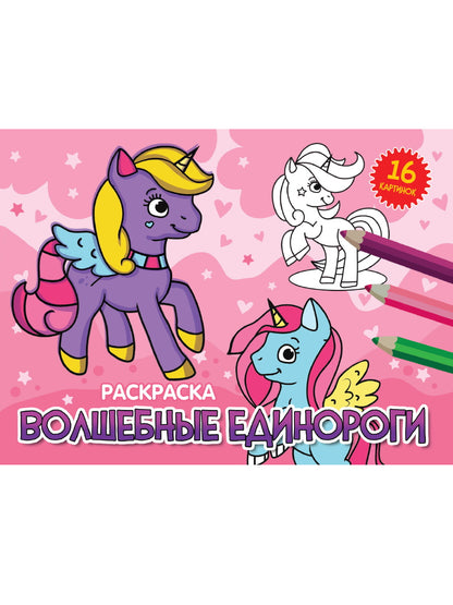 РАСКРАСКИ А5 эконом. альбомные. ВОЛШЕБНЫЕ ЕДИНОРОГИ (новая)