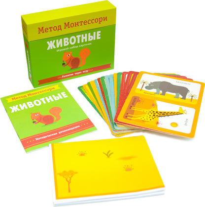 Метод Монтесcори. Развитие через игру. Животные. Игровой набор карточек