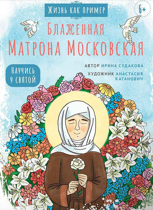 Блаженная Матрона Московская. Научись у святой