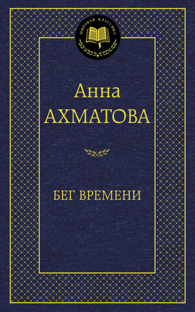 Бег времени