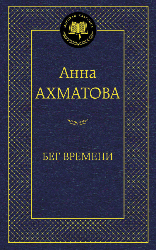 Бег времени