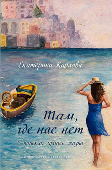 Там, где нас нет. В поисках лучшей жизни.