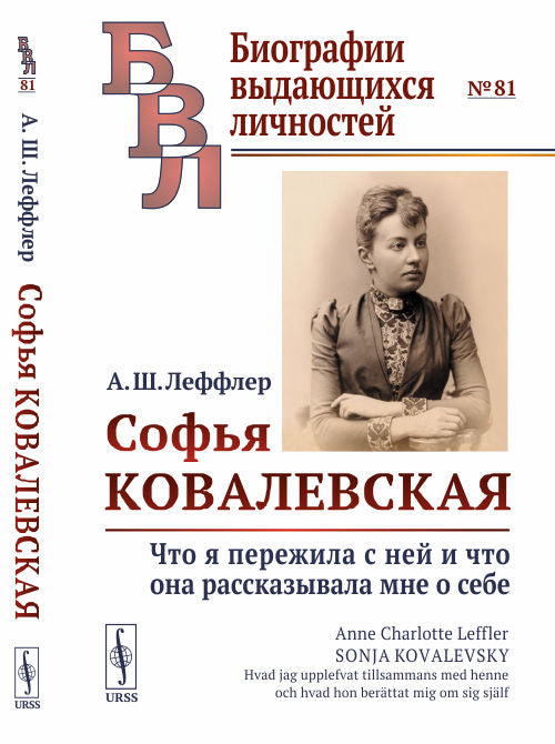 Софья Ковалевская: Что я пережила с ней и что она меня трогала о себе. Пер. со шведом. / № 81
