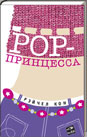 РОР-принцесса