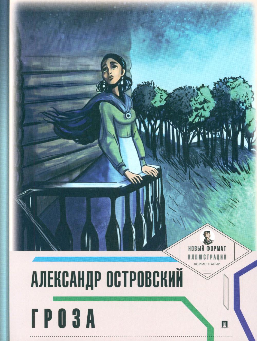 Гроза (с ил. и коммент.).-М.:Проспект,2025. (Серия «Пьеса в лицах»). /=241030/