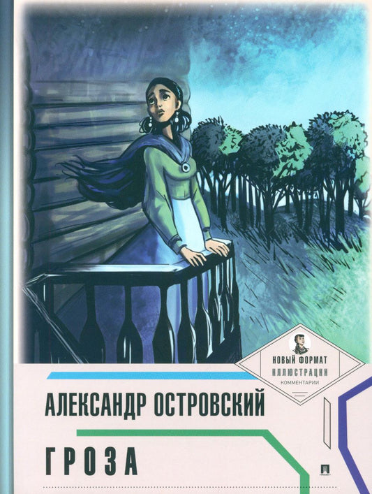 Гроза (с ил. и коммент.).-М.:Проспект,2025. (Серия «Пьеса в лицах»). /=241030/