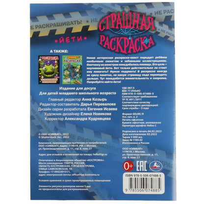 Йети. Страшная раскраска. 214х290 мм. Скрепка. 16 стр. Умка. в кор.50шт