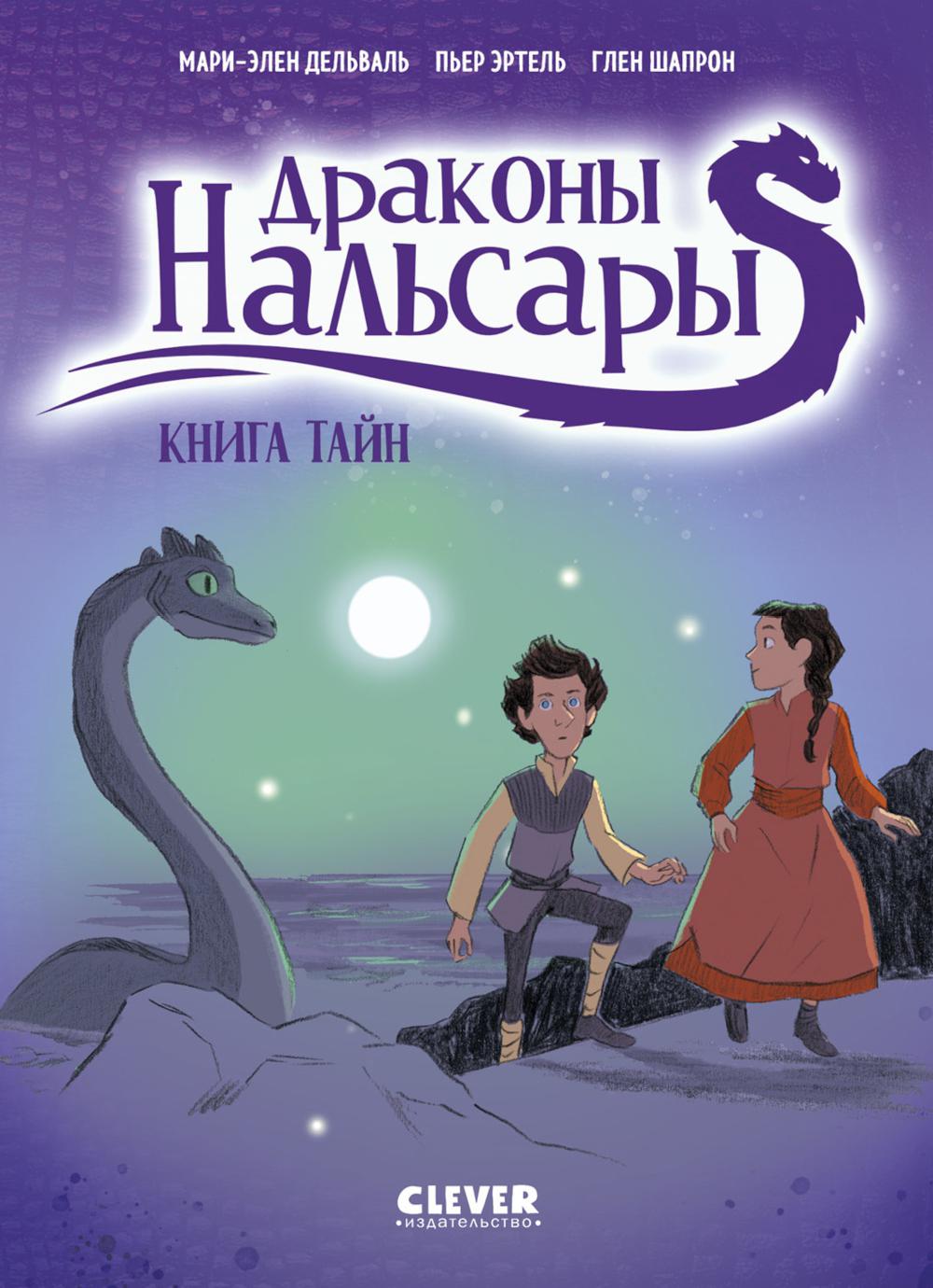 Драконы Нальсары. Книга тайн/Дельваль М.