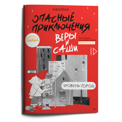Опасные приключения Веры и Саши. Уровень: Город