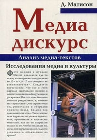 Медиа-дискурс. Анализ медиа-текстов. 2-е изд.
